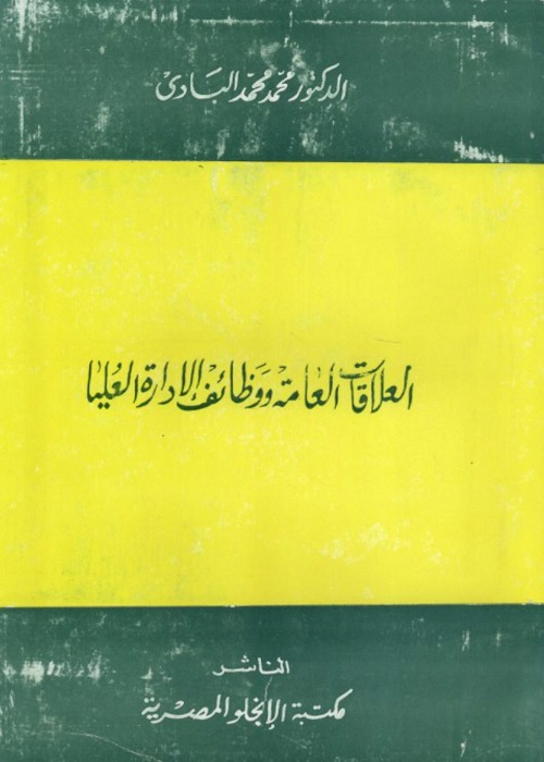 العلاقات العامة ووظائف الإدارة العليا